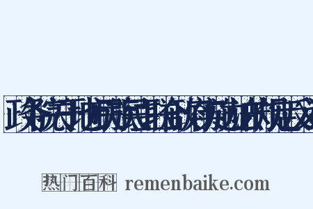 政务院关于地方民族民主联合政府实施办法的规定反义词是什么意思的图片